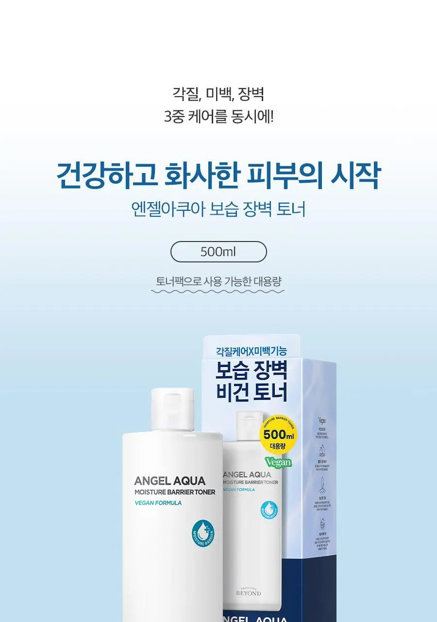 [각질/미백/보습장벽] 비욘드 엔젤아쿠아 보습장벽 토너 500ml 대용량 상세페이지 3